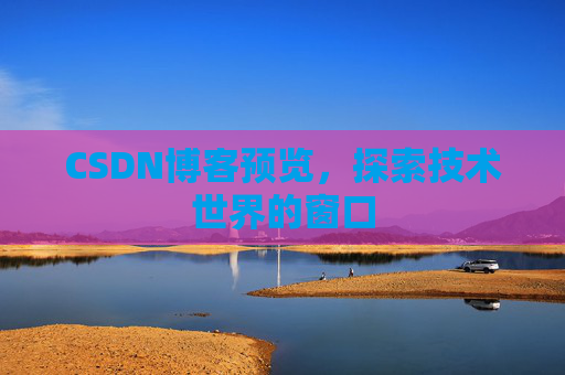 CSDN博客预览，探索技术世界的窗口