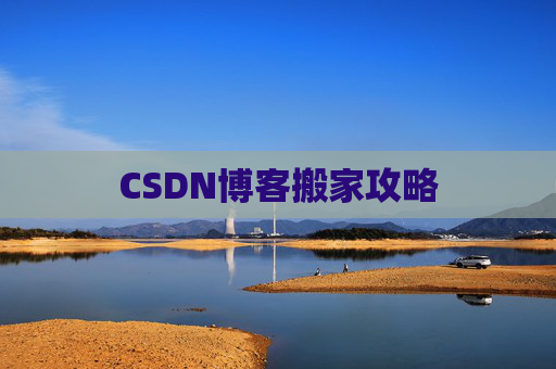 CSDN博客搬家攻略